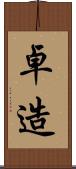 卓造 Scroll