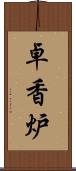 卓香炉 Scroll