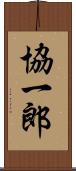 協一郎 Scroll