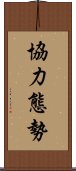 協力態勢 Scroll