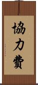 協力費 Scroll
