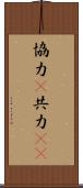 協力(P);共力(iK) Scroll