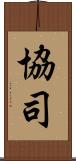 協司 Scroll