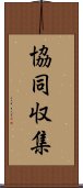 協同収集 Scroll