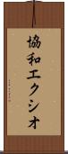 協和エクシオ Scroll