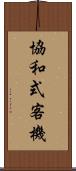 協和式客機 Scroll