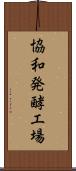 協和発酵工場 Scroll