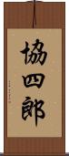 協四郎 Scroll