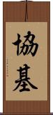 協基 Scroll