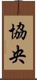 協央 Scroll