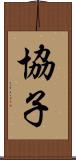 協子 Scroll