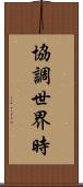 協調世界時 Scroll