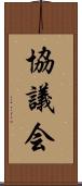 協議会 Scroll