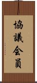 協議会員 Scroll