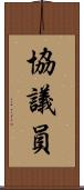 協議員 Scroll