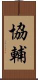 協輔 Scroll
