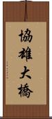 協雄大橋 Scroll