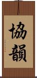 協韻 Scroll