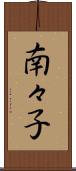 南々子 Scroll