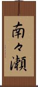 南々瀬 Scroll