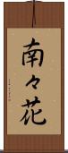 南々花 Scroll
