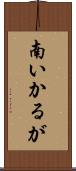 南いかるが Scroll