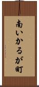 南いかるが町 Scroll