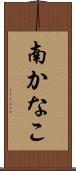 南かなこ Scroll