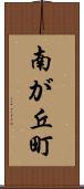 南が丘町 Scroll