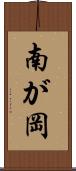 南が岡 Scroll