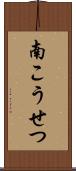 南こうせつ Scroll
