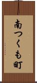 南つくも町 Scroll