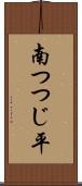 南つつじ平 Scroll