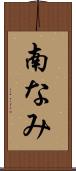 南なみ Scroll