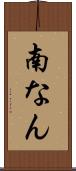 南なん Scroll