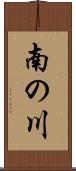 南の川 Scroll