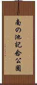 南の池記念公園 Scroll