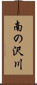 南の沢川 Scroll