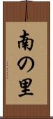 南の里 Scroll