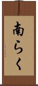 南らく Scroll