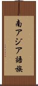 南アジア語族 Scroll