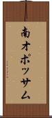 南オポッサム Scroll