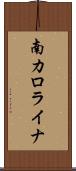 南カロライナ Scroll