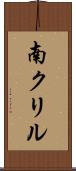 南クリル Scroll