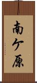 南ケ原 Scroll