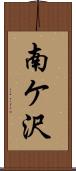 南ケ沢 Scroll