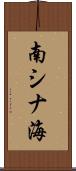 南シナ海 Scroll