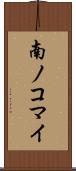 南ノコマイ Scroll