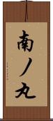 南ノ丸 Scroll