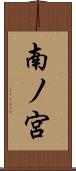 南ノ宮 Scroll